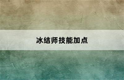 冰结师技能加点