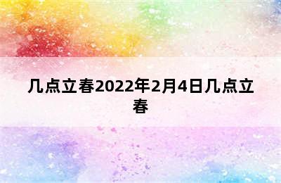 几点立春2022年2月4日几点立春