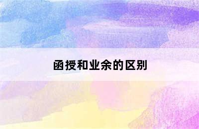 函授和业余的区别