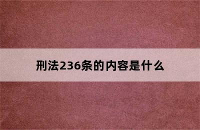 刑法236条的内容是什么