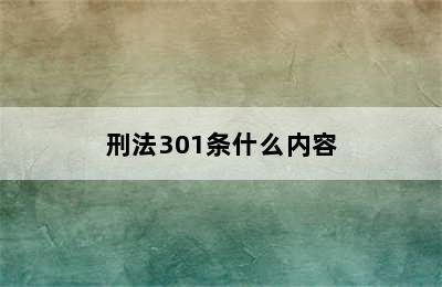 刑法301条什么内容