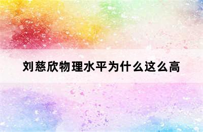 刘慈欣物理水平为什么这么高