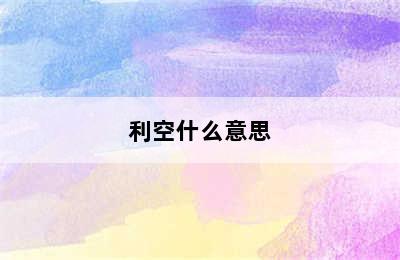 利空什么意思