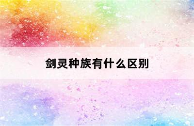 剑灵种族有什么区别