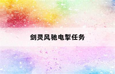 剑灵风驰电掣任务