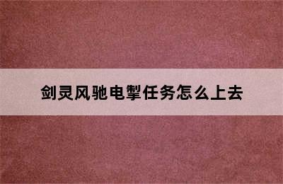 剑灵风驰电掣任务怎么上去