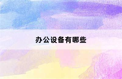 办公设备有哪些