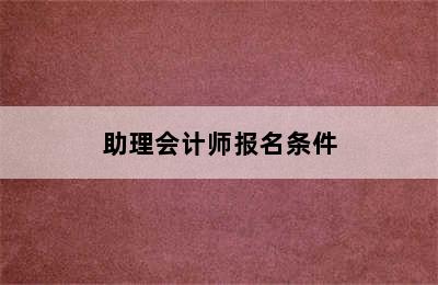 助理会计师报名条件