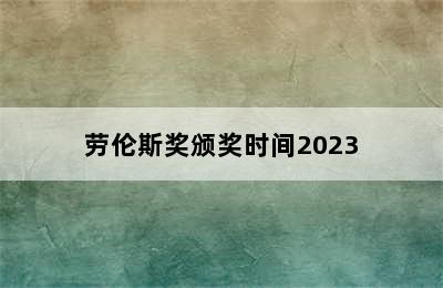 劳伦斯奖颁奖时间2023