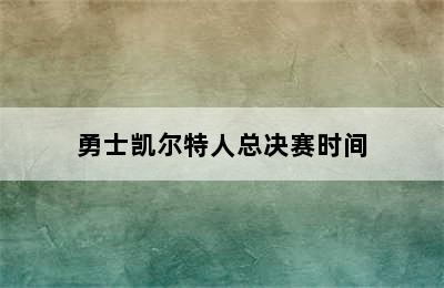 勇士凯尔特人总决赛时间