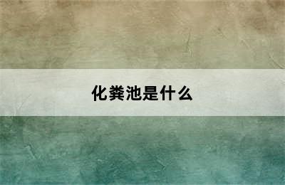 化粪池是什么