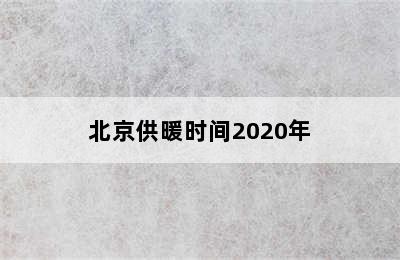 北京供暖时间2020年