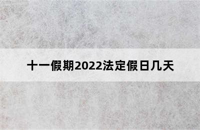 十一假期2022法定假日几天