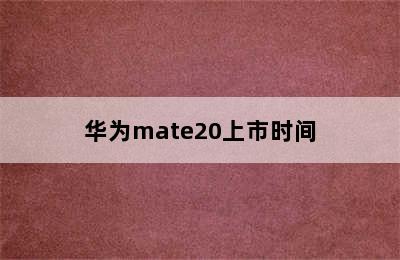 华为mate20上市时间