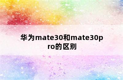 华为mate30和mate30pro的区别