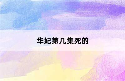 华妃第几集死的