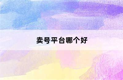 卖号平台哪个好