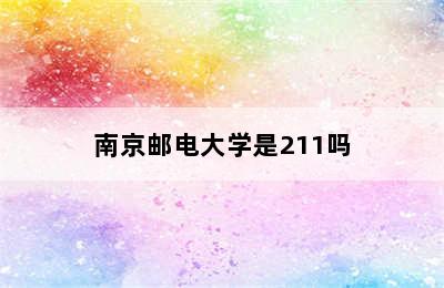 南京邮电大学是211吗