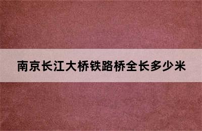 南京长江大桥铁路桥全长多少米