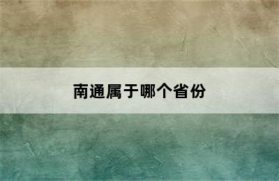 南通属于哪个省份