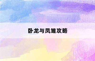 卧龙与凤雏攻略