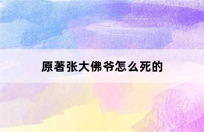 原著张大佛爷怎么死的