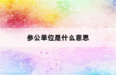 参公单位是什么意思