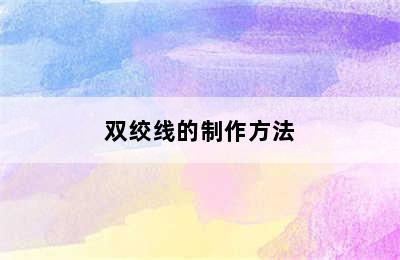 双绞线的制作方法