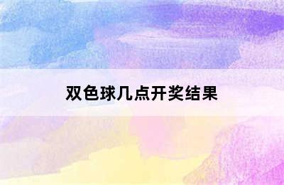 双色球几点开奖结果