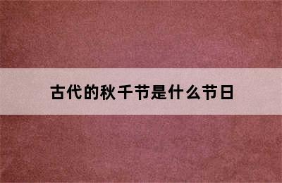 古代的秋千节是什么节日