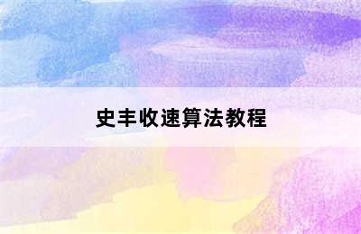 史丰收速算法教程