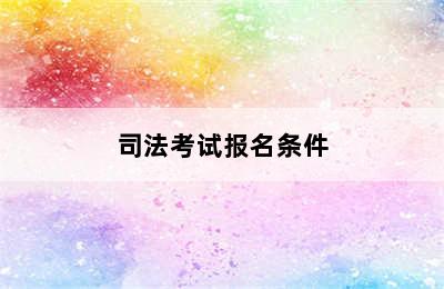 司法考试报名条件