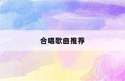 合唱歌曲推荐