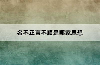 名不正言不顺是哪家思想