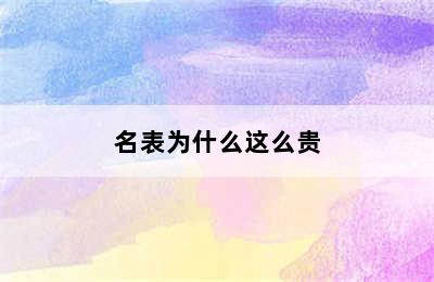 名表为什么这么贵