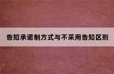 告知承诺制方式与不采用告知区别