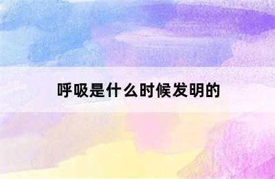 呼吸是什么时候发明的