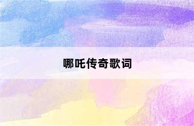 哪吒传奇歌词