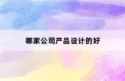 哪家公司产品设计的好