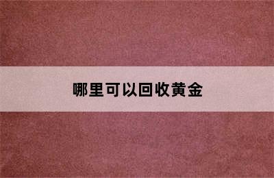 哪里可以回收黄金