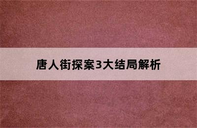 唐人街探案3大结局解析