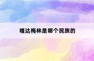 嘎达梅林是哪个民族的