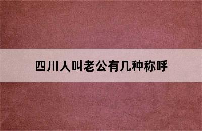 四川人叫老公有几种称呼