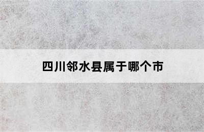 四川邻水县属于哪个市