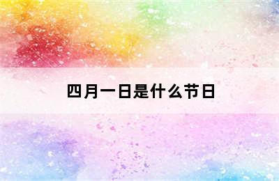 四月一日是什么节日