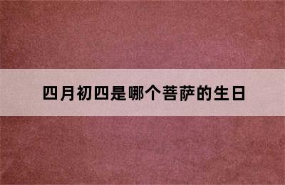 四月初四是哪个菩萨的生日