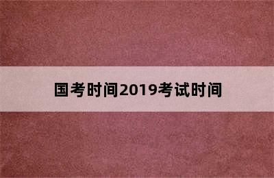 国考时间2019考试时间