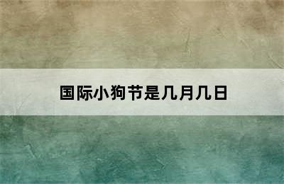 国际小狗节是几月几日