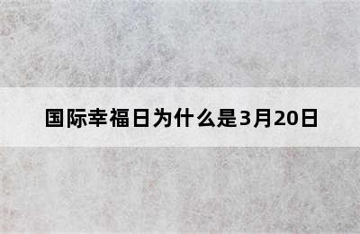 国际幸福日为什么是3月20日