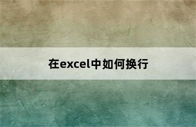 在excel中如何换行